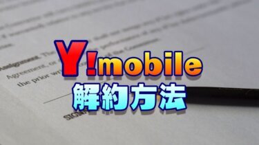 【店舗・オンライン・郵送】Y!mobileの解約方法を解説【必要なものとは？】